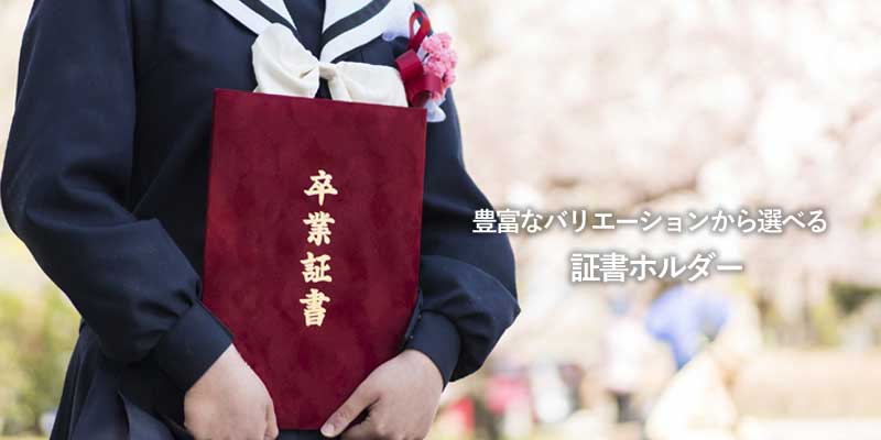 証書ホルダー