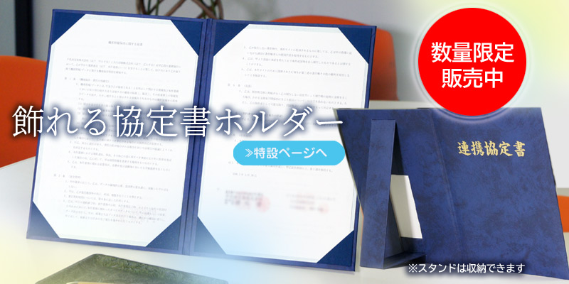 飾れる協定書ホルダー