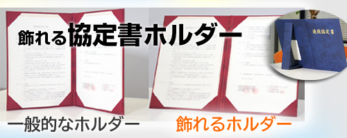 飾れる協定書(契約書)ホルダー
