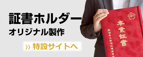証書ホルダー オリジナル製作