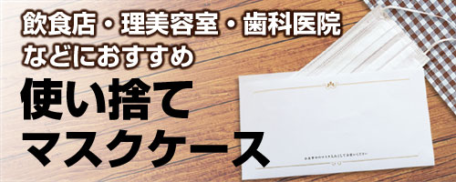 使い捨てマスクケース