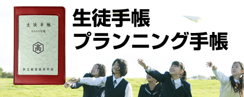 生徒手帳 プランニング手帳