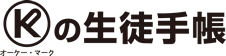 オーケー･マークの生徒手帳